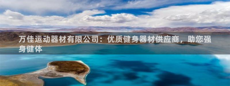 意昂集团官网：万佳运动器材有限公司：优质健身器材供应