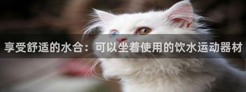 注册意昂3：享受舒适的水合：可以坐着使用的饮水运动器