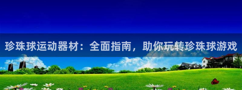 意昂体育3平台注册流程视频：珍珠球运动器材：全面指南