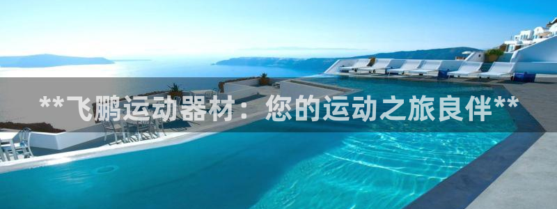 意昂体育3招商电话号码查询是多少：**飞鹏运动器材：