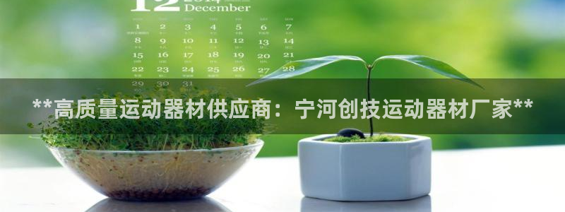意昂3科技：**高质量运动器材供应商：宁河创技运动器