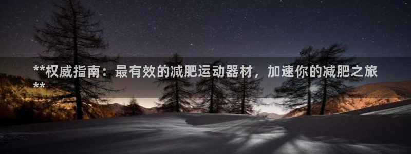 意昂3科技：**权威指南：最有效的减肥运动器材，加速