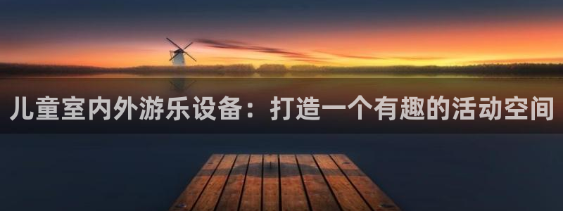 意昂体育3招商电话地址是多少：儿童室内外游乐设备：打