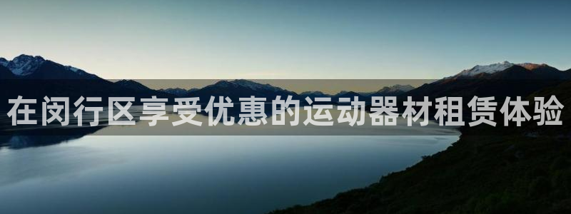 意昂体育3联系电话：在闵行区享受优惠的运动器材租赁体验