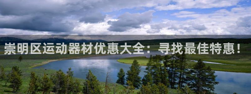 意昂体育3平台注册流程图：崇明区运动器材优惠大全：寻
