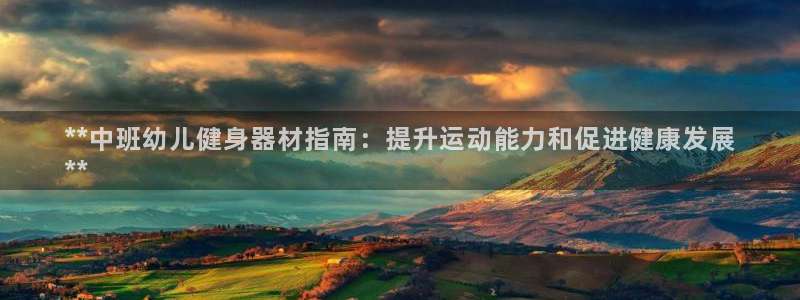 意昂体育3招商电话号码是多少号：**中班幼儿健身器材