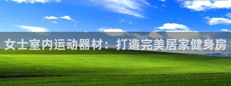 意昂体育3招商电话是多少：女士室内运动器材：打造完美