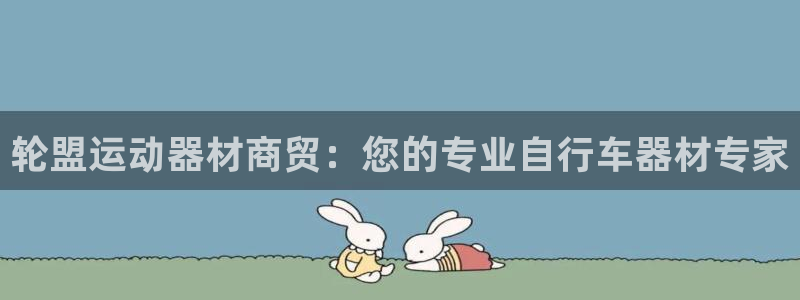 意昂体育3平台注册要钱吗：轮盟运动器材商贸：您的专业自行车器