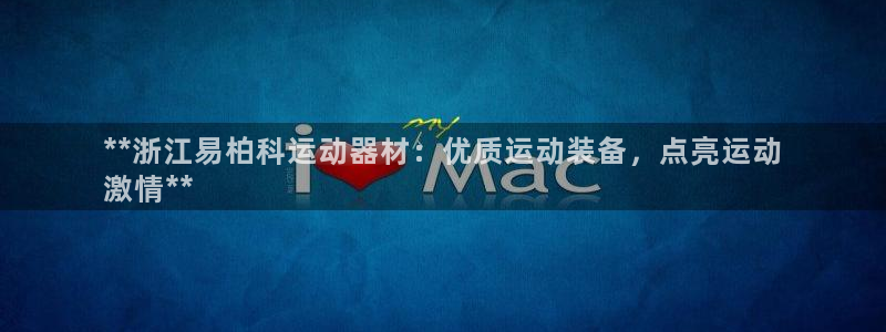 意昂体育3招商电话是多少号码：**浙江易柏科运动器材：优质运