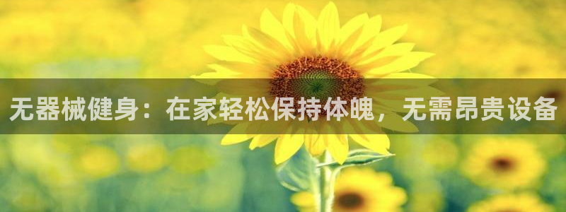 意昂3官方：无器械健身：在家轻松保持体魄，无需昂贵设