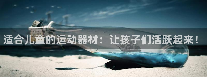 意昂3科技：适合儿童的运动器材：让孩子们活跃起来！
