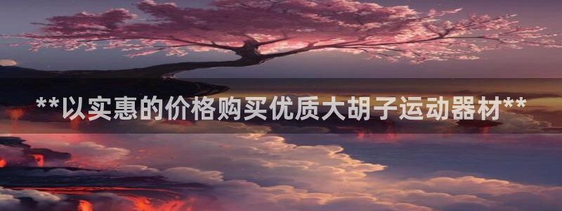意昂3娱乐是那个系列的台子：**以实惠的价格购买优质大胡子运