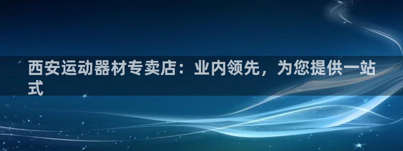 意昂3五金厂：西安运动器材专卖店：业内领先，为您提供