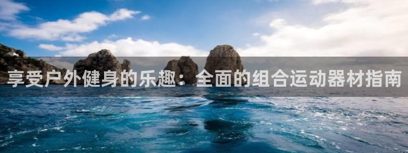 意昂3娱乐网站：享受户外健身的乐趣：全面的组合运动器