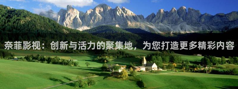 青青草原在线精品：奈菲影视：创新与活力的聚集地，为您打造更多精彩内容