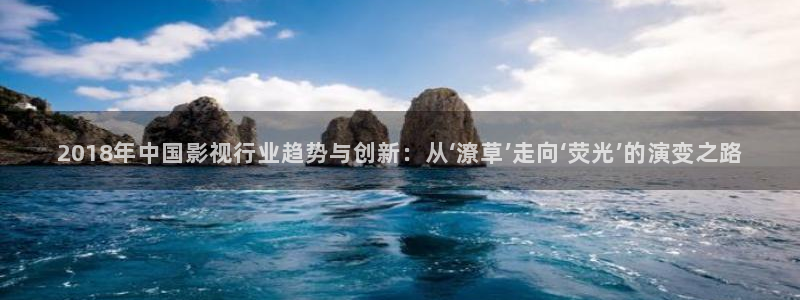 青青青手机视频在线观看：2018年中国影视行业趋势与创新：从‘潦草’走向‘荧光’的演变之路