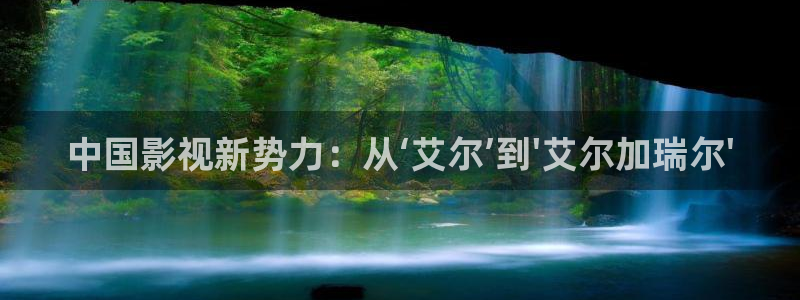 伊人青青在线影院：中国影视新势力：从‘艾尔’到\'艾尔加瑞尔\'