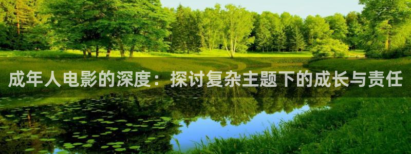 青青青草原在线：成年人电影的深度：探讨复杂主题下的成长与责任