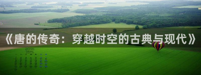 青青青在线观看视频：《唐的传奇：穿越时空的古典与现代》