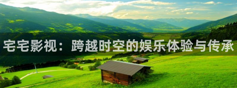 伊人青青影院：宅宅影视：跨越时空的娱乐体验与传承