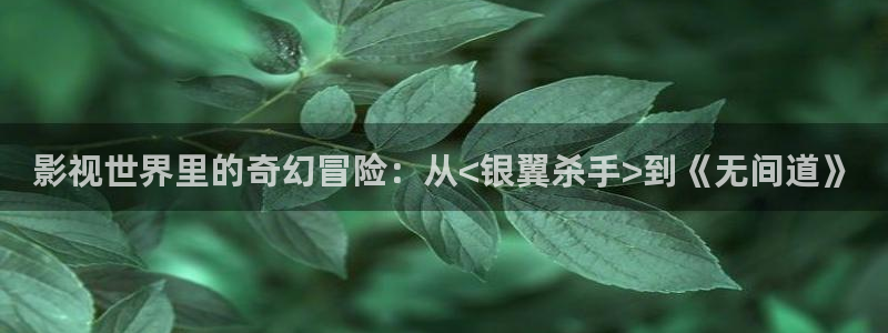 色青青在线影院：影视世界里的奇幻冒险：从<银翼杀手>到《无间道》