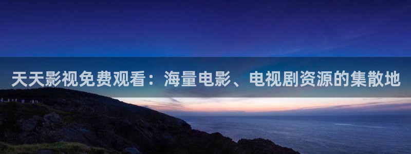 青青影院：天天影视免费观看：海量电影、电视剧资源的集散地