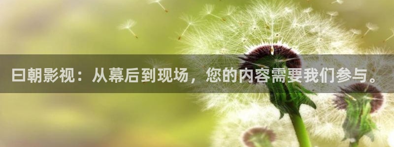 青青在线播放：曰朝影视：从幕后到现场，您的内容需要我们参与。