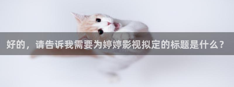 www.8青青草原：好的，请告诉我需要为婷婷影视拟定的标题是什么？